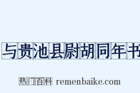 与贵池县尉胡同年书是什么意思的图片